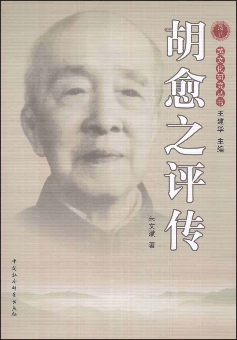 包邮胡愈之评传（涿州书库灾后重建 感谢支持）