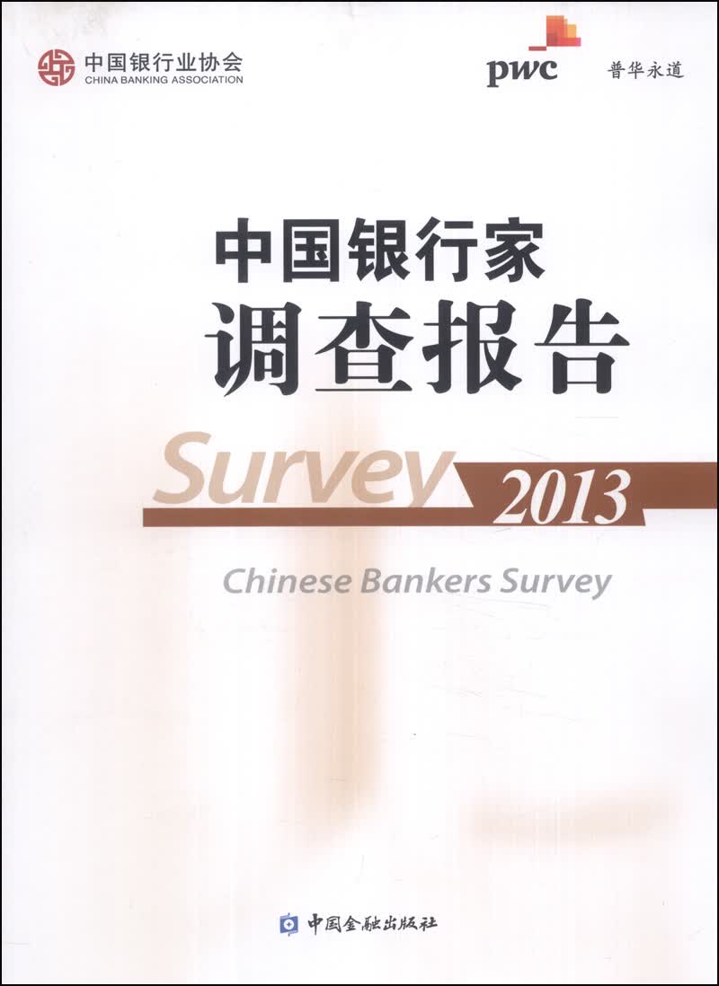 中国银行家调查报告（2013）
