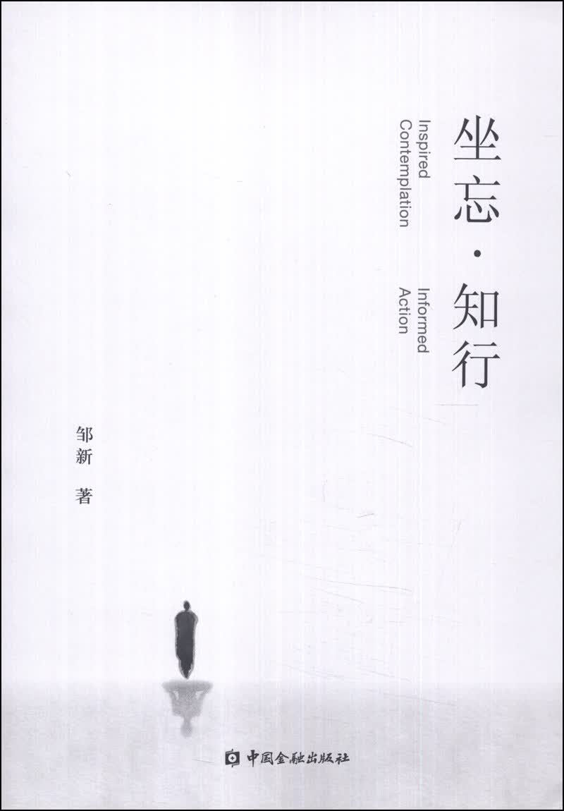 坐忘·知行