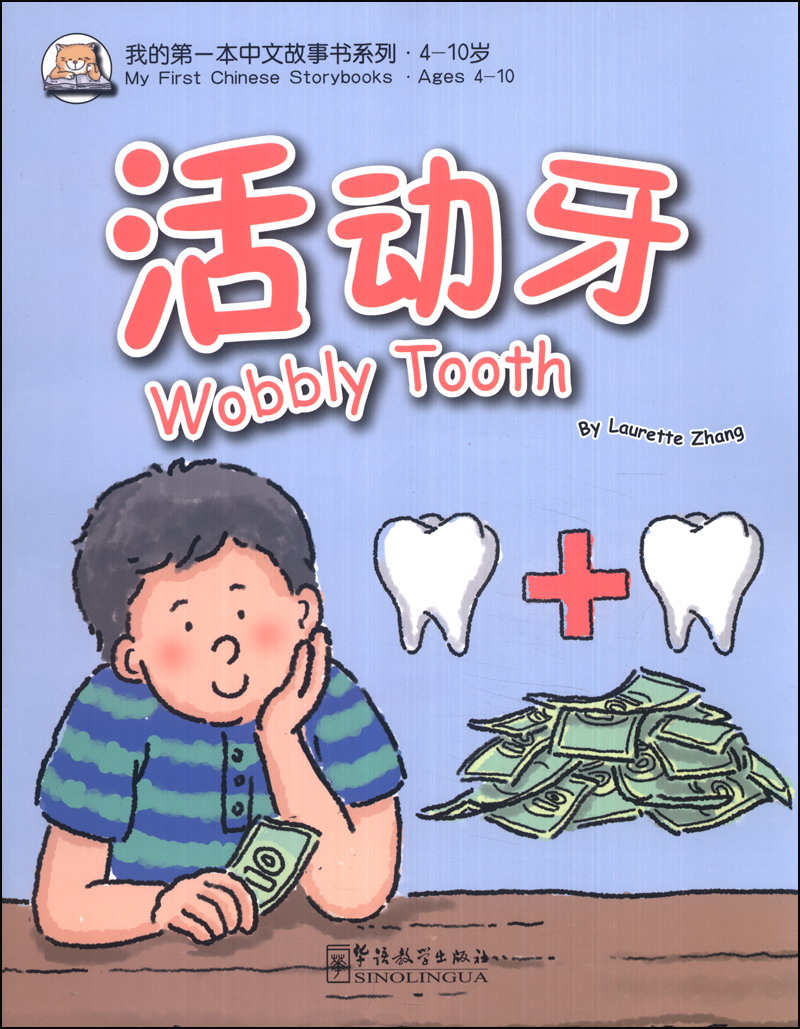我的第一本中文故事书系列：活动牙