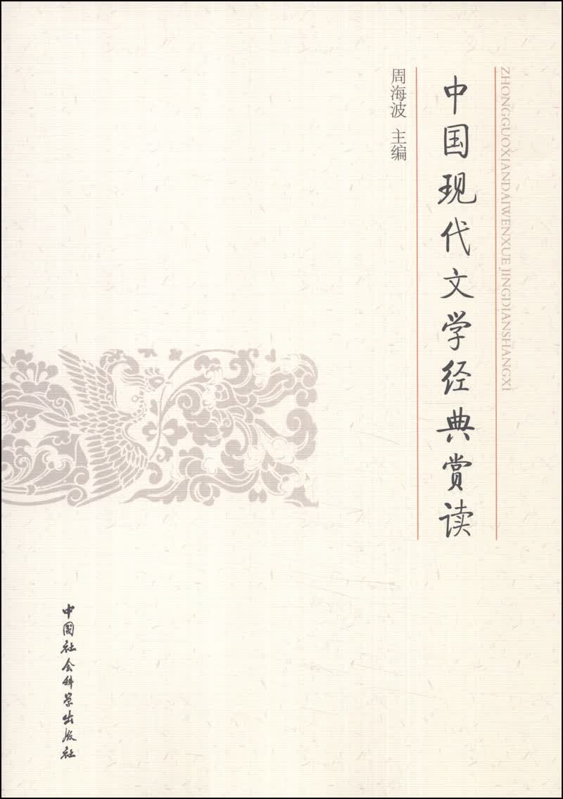 中国现代文学经典赏读