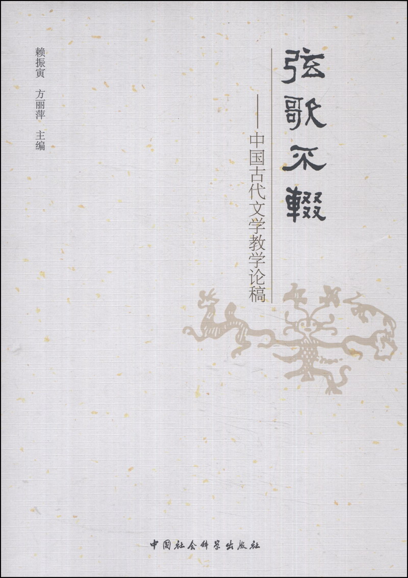 弦歌不辍：中国古代文学教学论稿