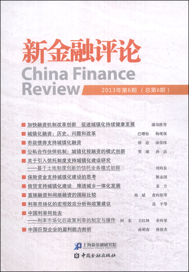 新金融评论（2013年第6期·总第8期）