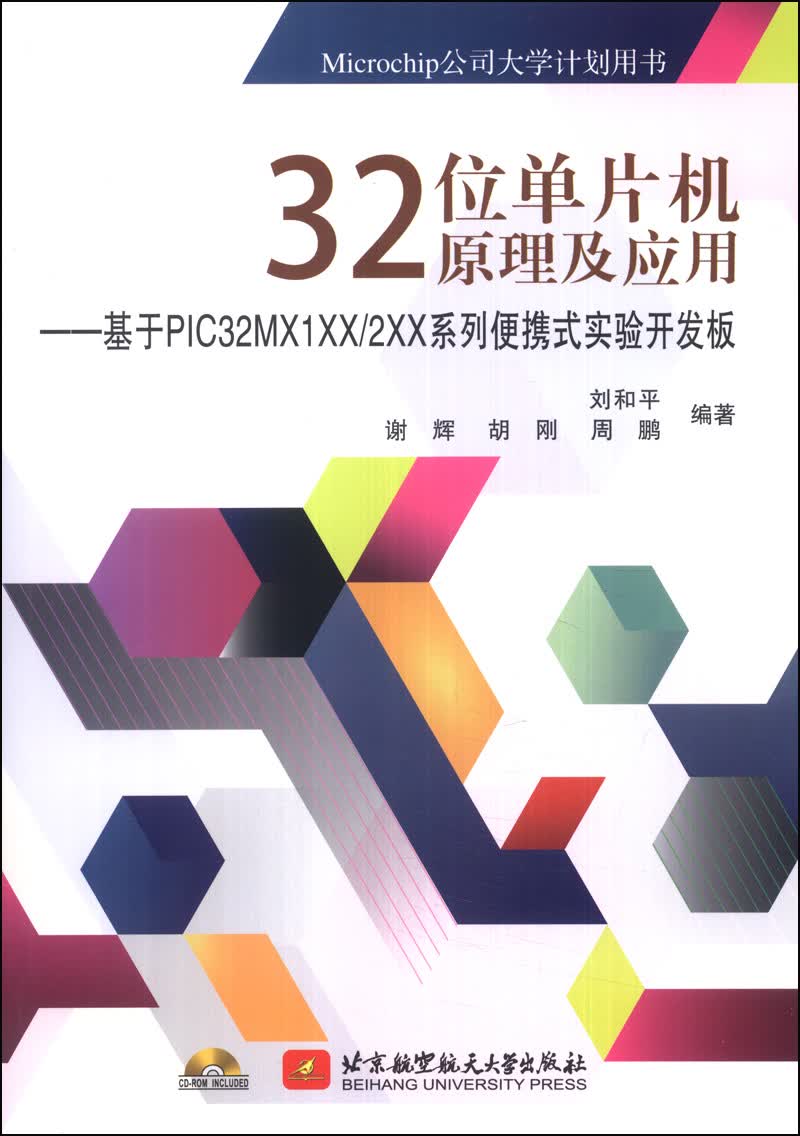 32位单片机原理及应用：基于PIC32MX1XX/2XX系列便携式实验开发板