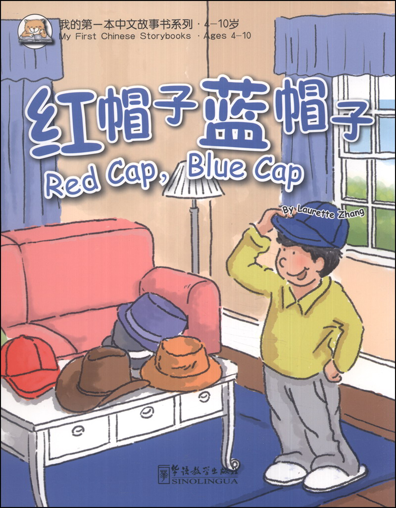 我的第一本中文故事书系列：红帽子，蓝帽子