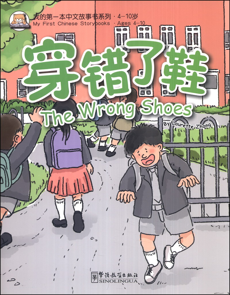 我的第一本中文故事书系列：穿错了鞋