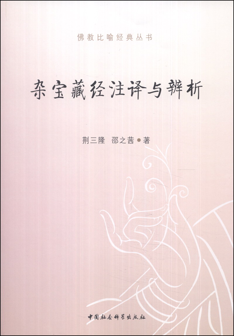 佛教比喻经典丛书：杂宝藏经注译与辨析