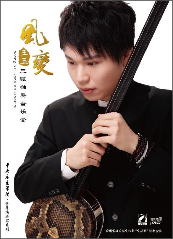 王玉三弦独奏音乐会:风变(dvd)