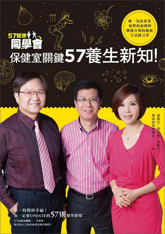 57健康同學會：破除關鍵57健康迷思！
