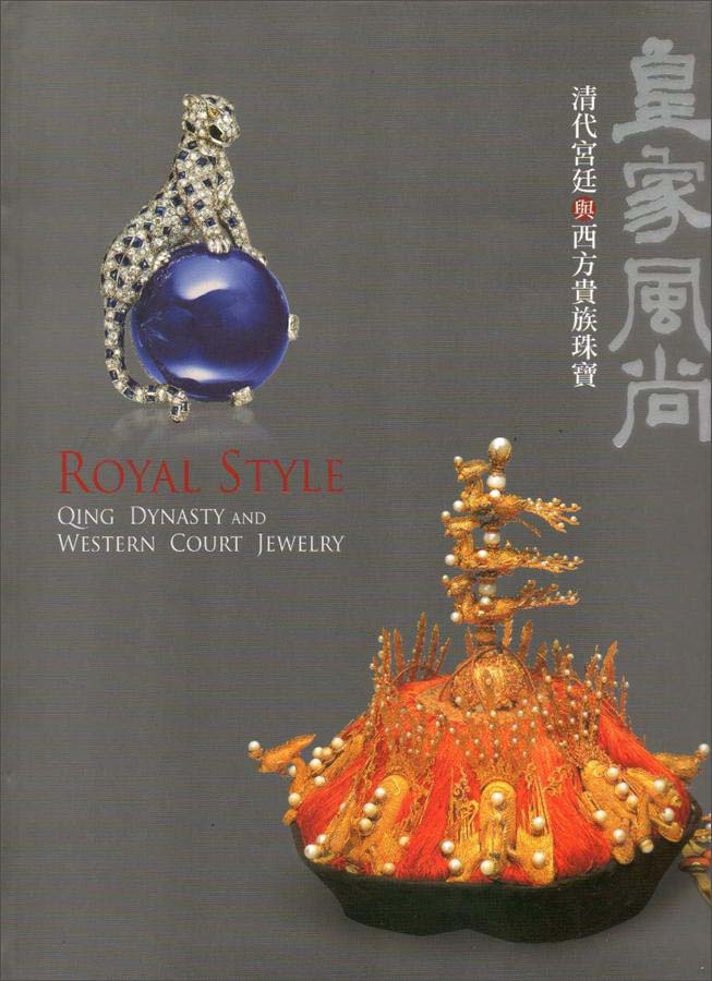 皇家風尚：清代宮庭與西方貴族珠寶