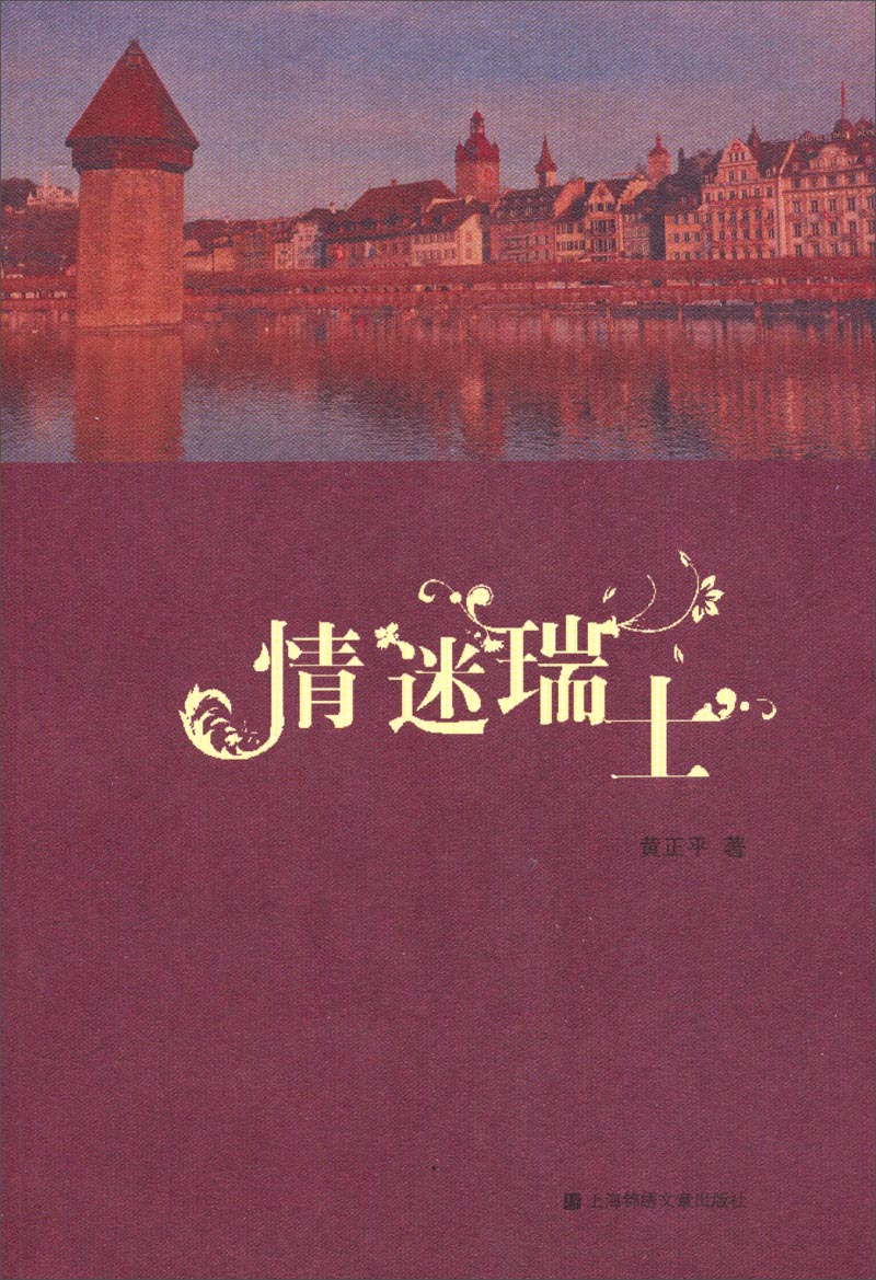 情迷瑞士9787545214390上海锦绣文章出版社