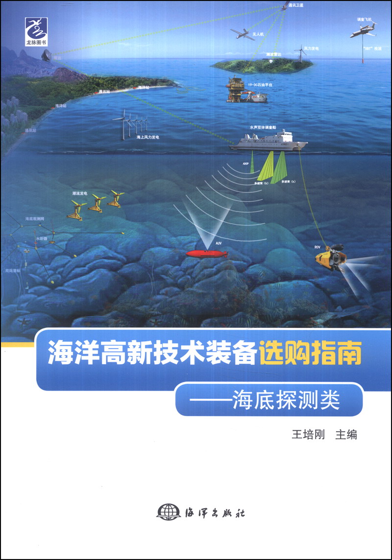 海洋高新技术装备选购指南：海底探测类