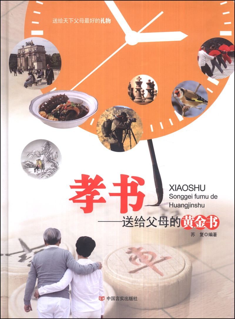 孝书：送给父母的黄金书