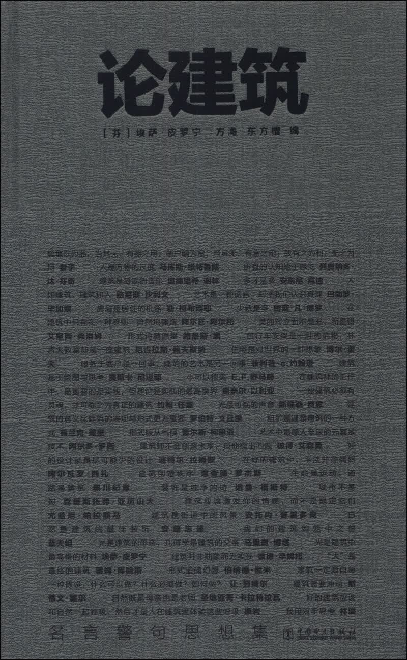 论建筑
