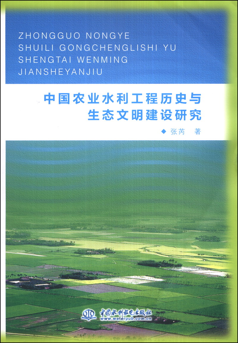 中国农业水利工程历史与生态文明建设研究怎么看?