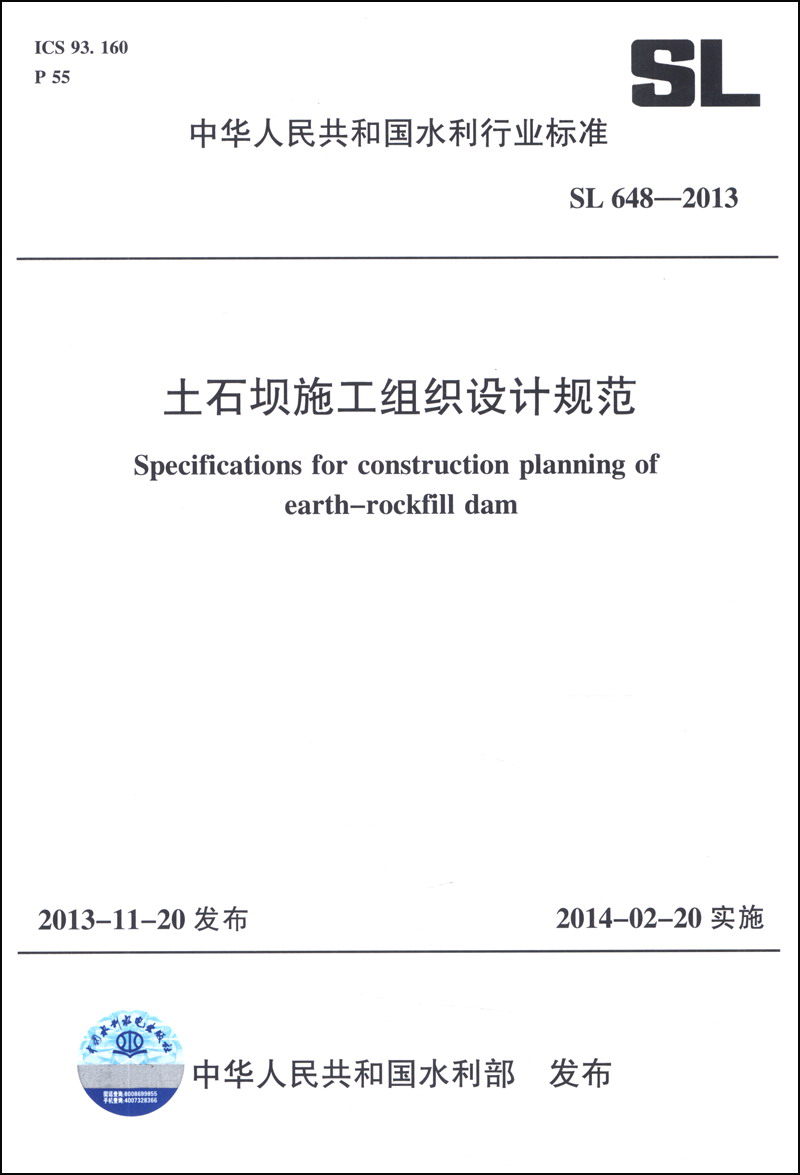 中华人民共和国水利行业标准（SL 648-2013）：土石坝施工组织设计规范