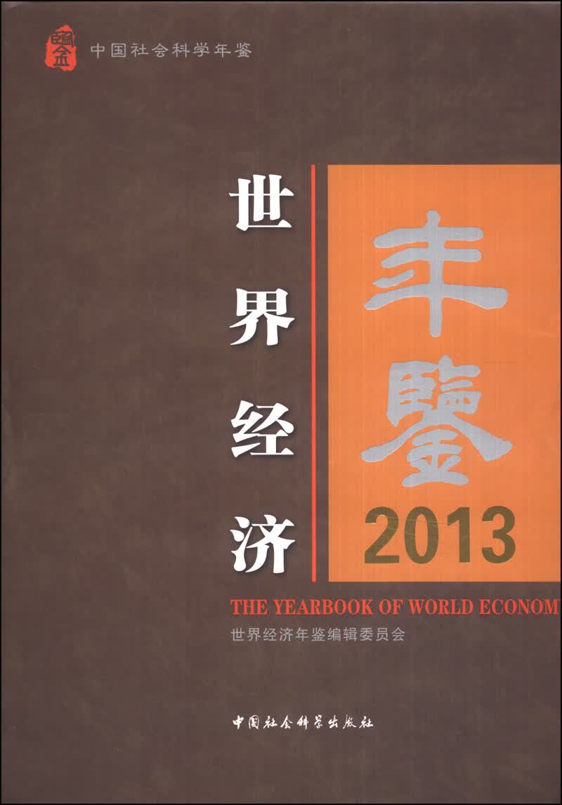 世界经济年鉴2013（附光盘1张）