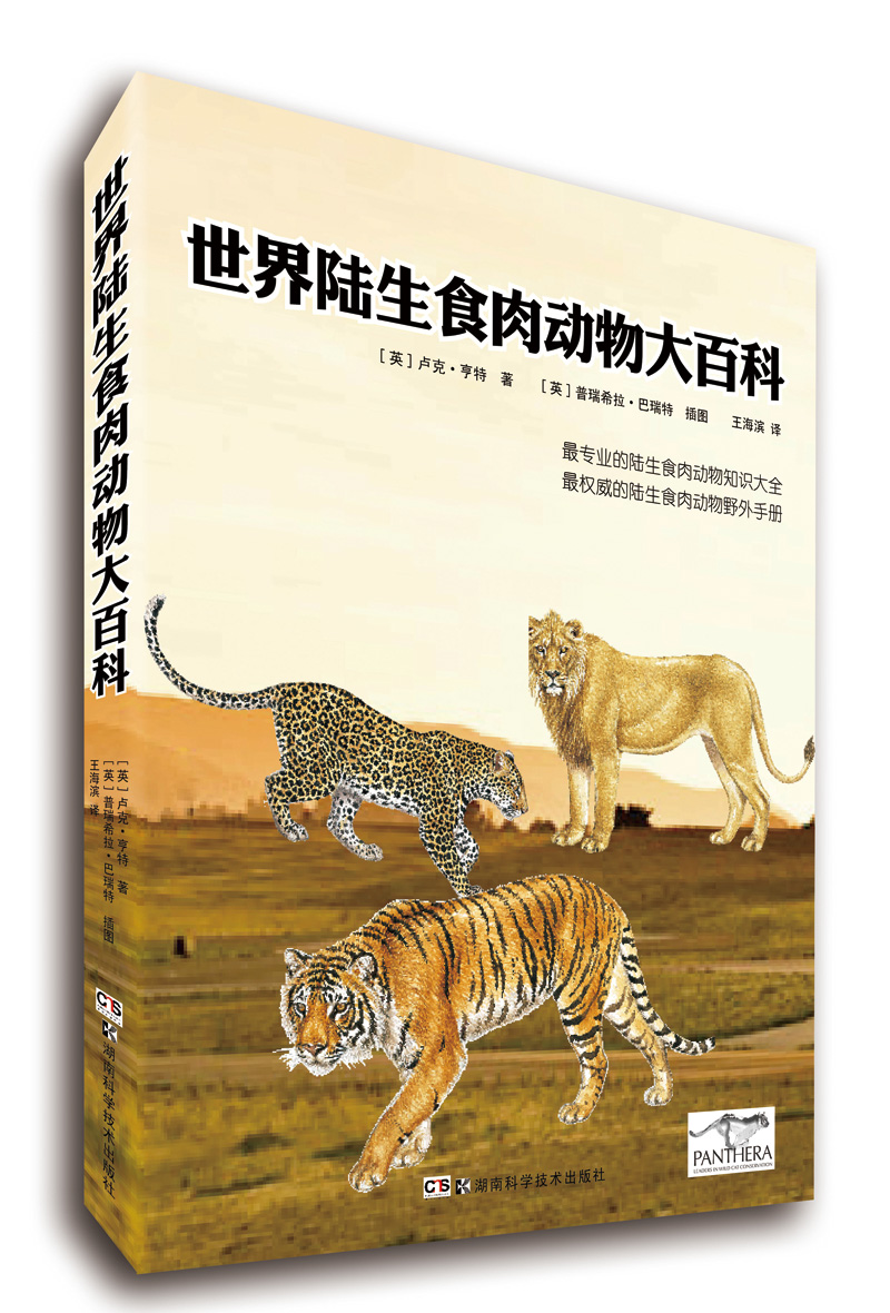 世界陆生食肉动物大百科精