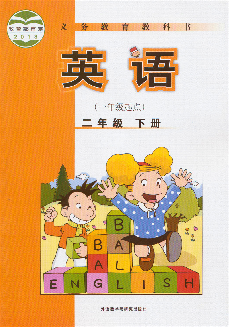 义教教科书：英语(二年级下册 一年级起点)封面