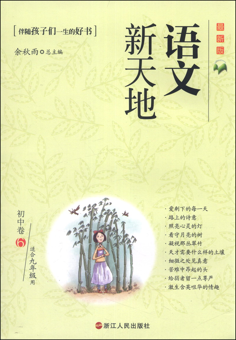 语文新天地（初中卷6，最新版，适合九年级用）封面
