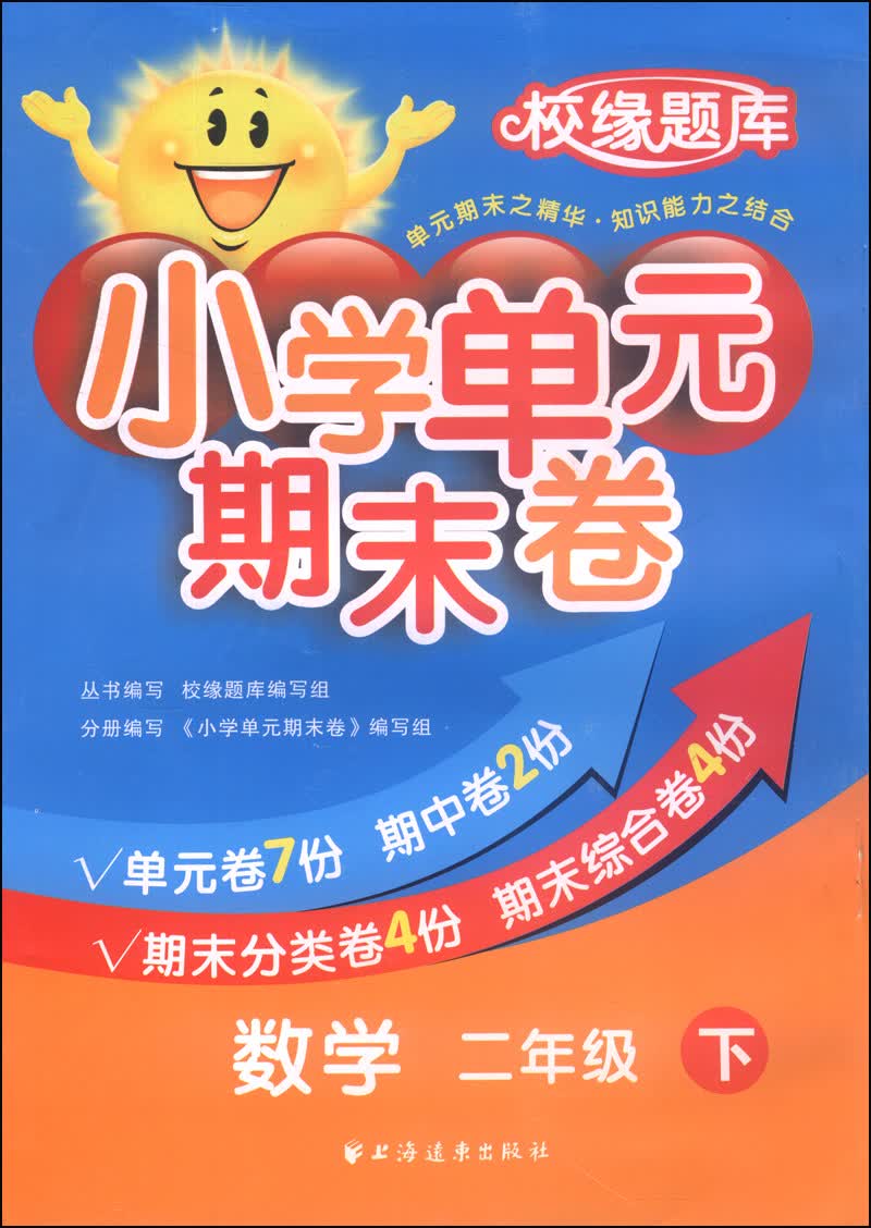 小学单元期末卷：数学（二年级下）封面