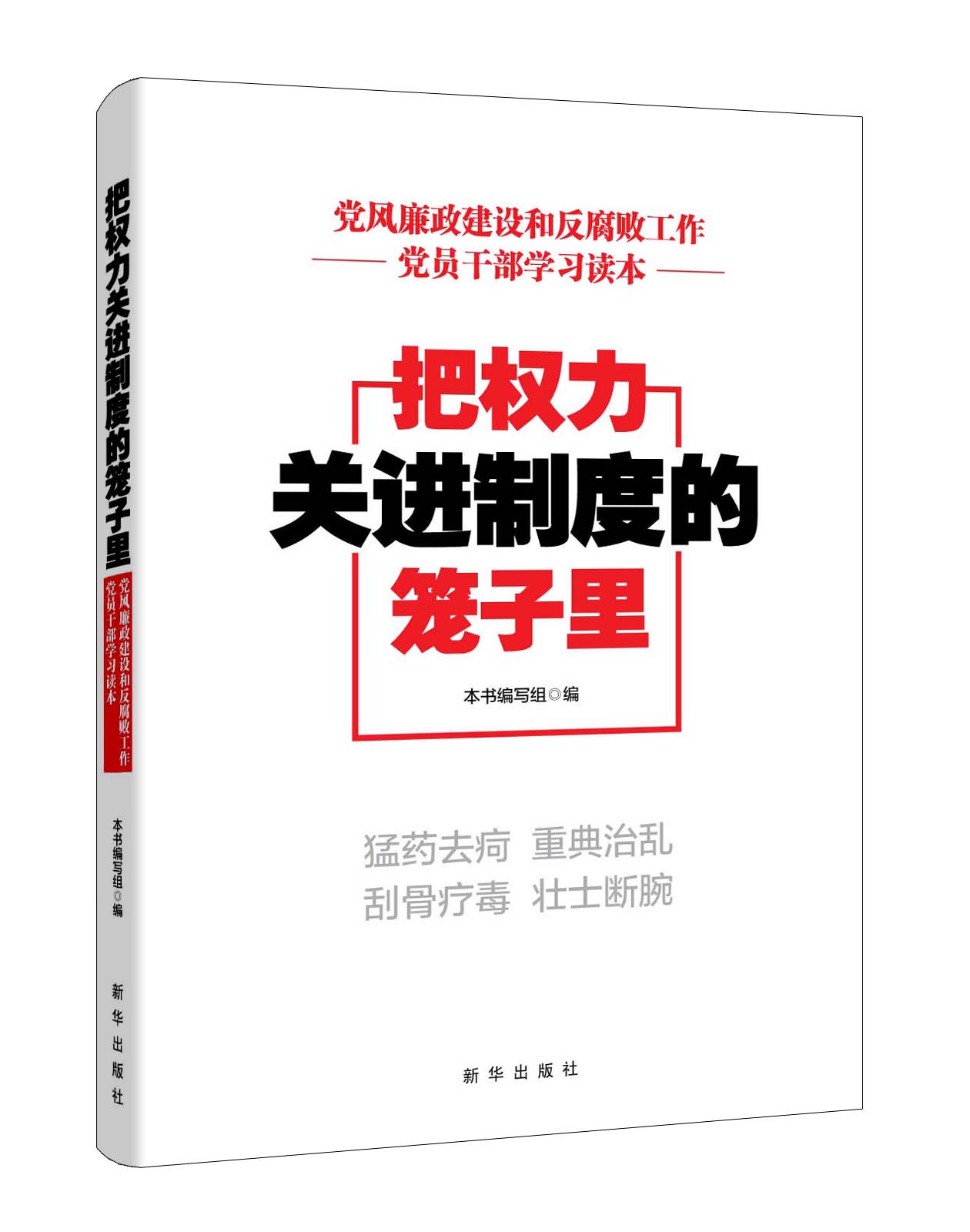 把权力关进制度的笼子里:党风廉政建设和反腐败工作党员干部学习