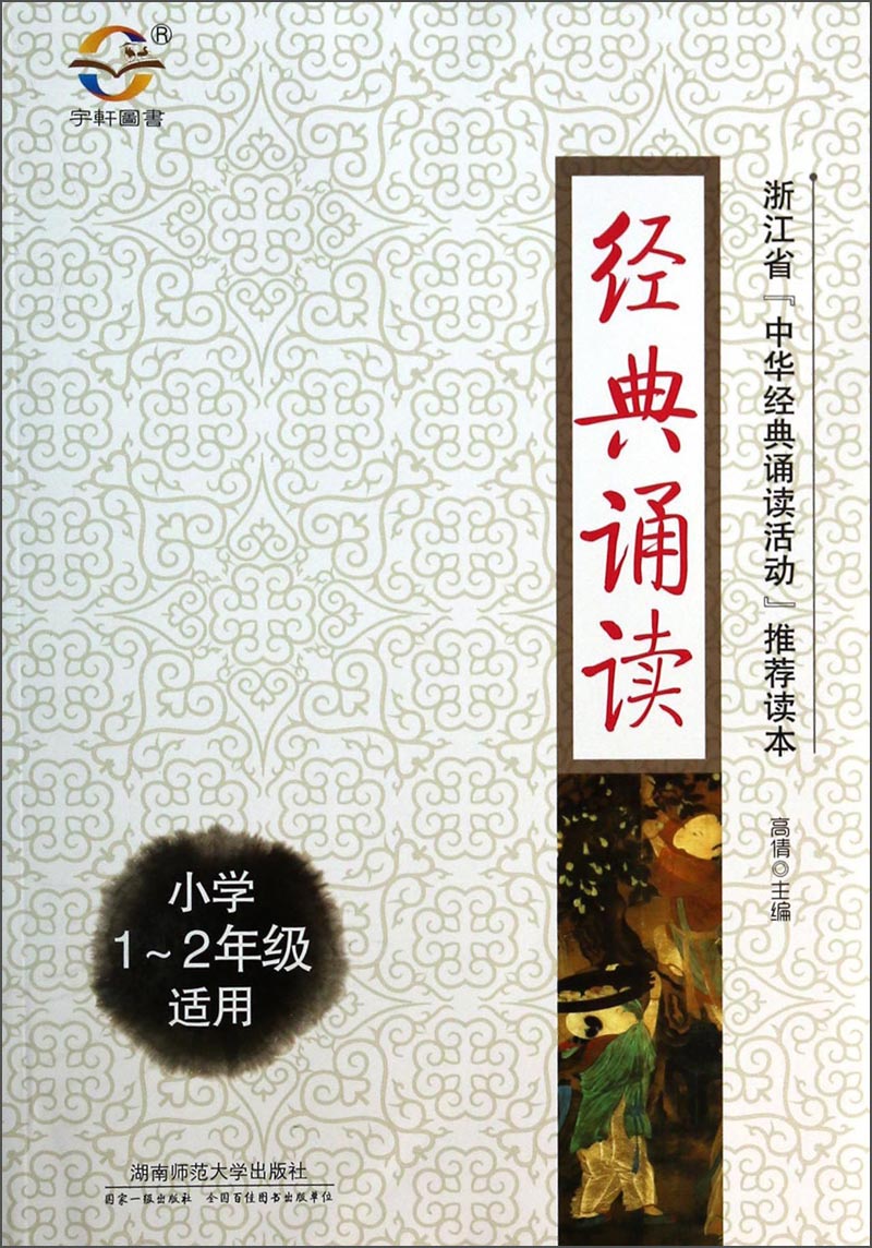 经典诵读（小学1-2年级适用）封面