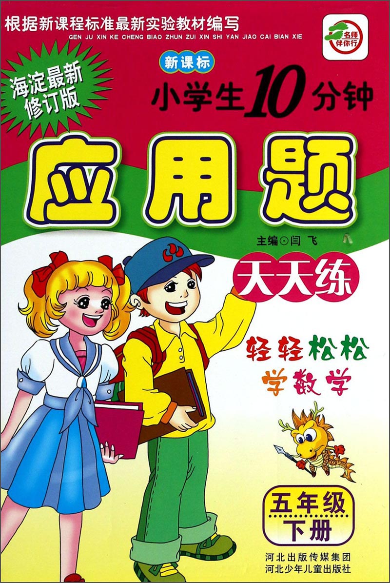 小学生10分钟应用题：五年级（下册，海淀最新修订版，新课标）封面