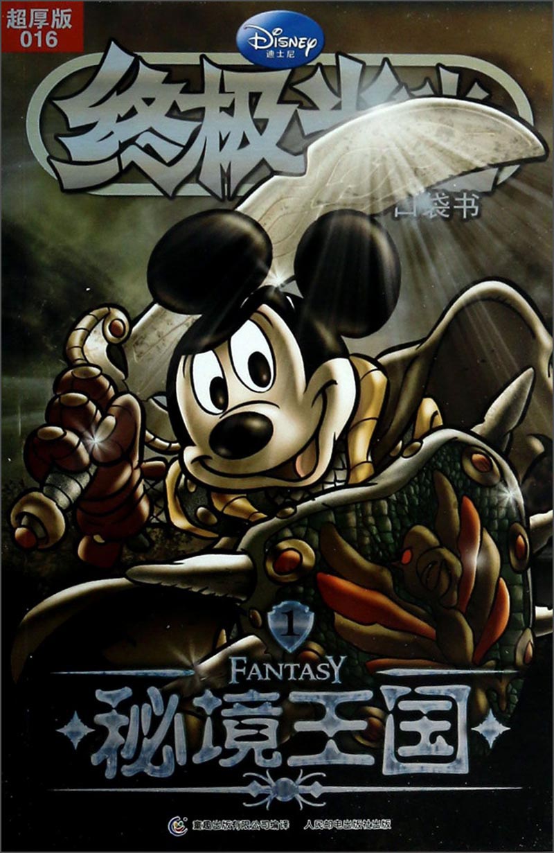 终极米迷口袋书:秘境王国(超厚版016)