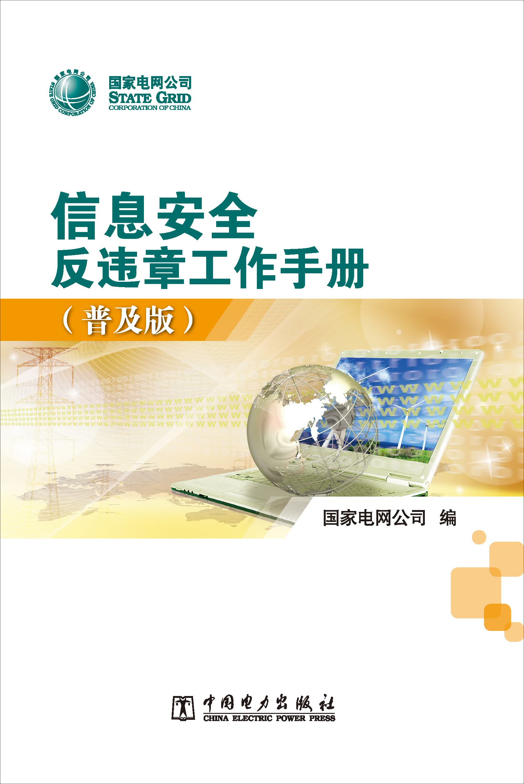 信息安全反违章工作手册（普及版）