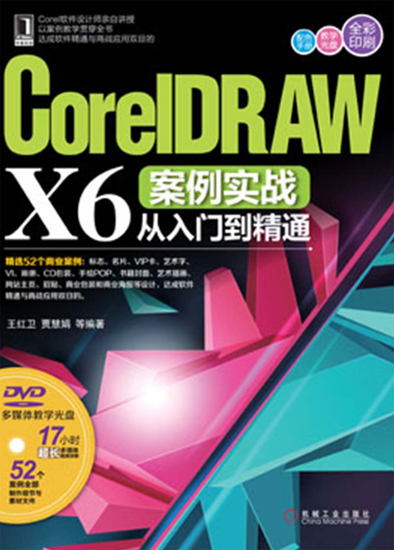 CorelDRAW X6案例实战从入门到精通（附DVD光盘）