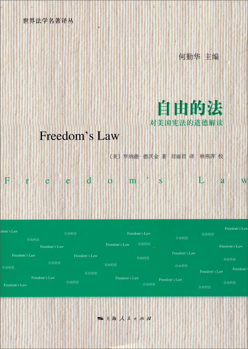 世界法学名著译丛：自由的法