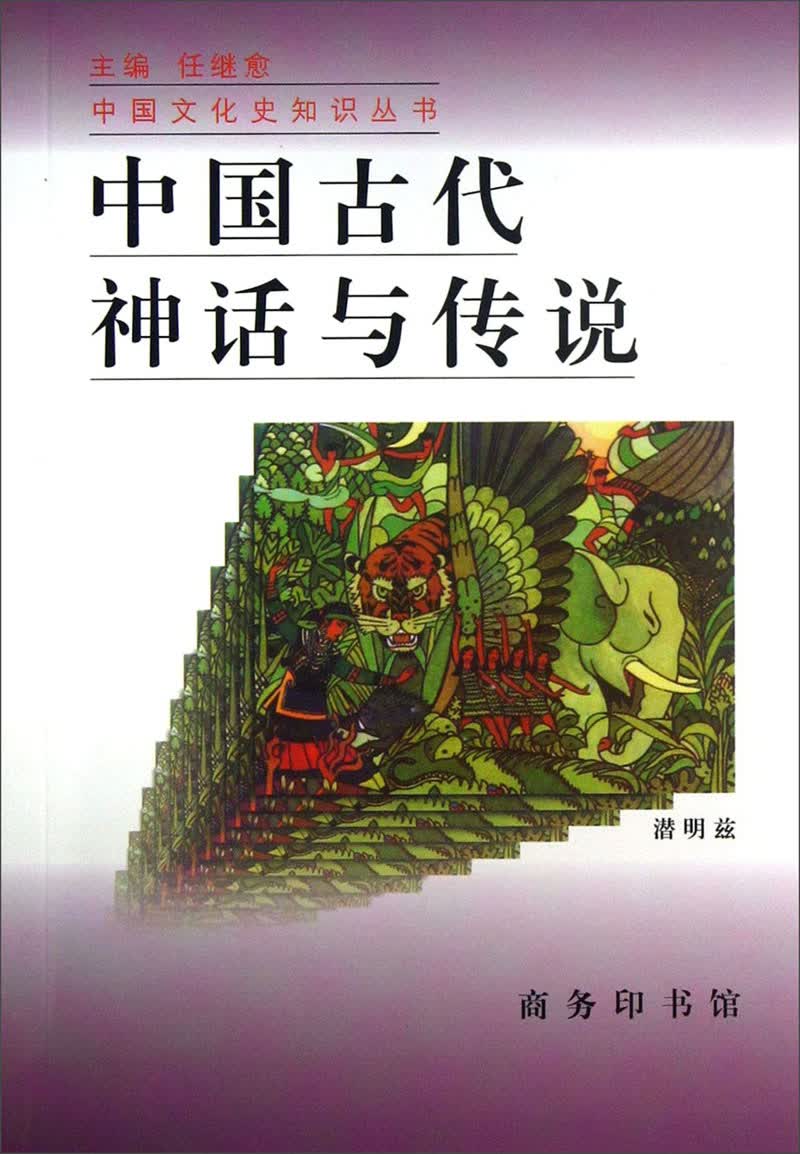 中国文化史知识丛书：中国古代神话与传说