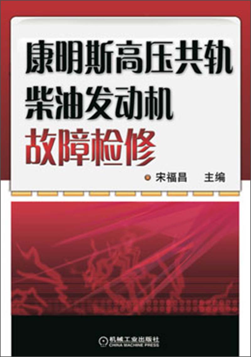 康明斯高压共轨柴油发动机故障检修