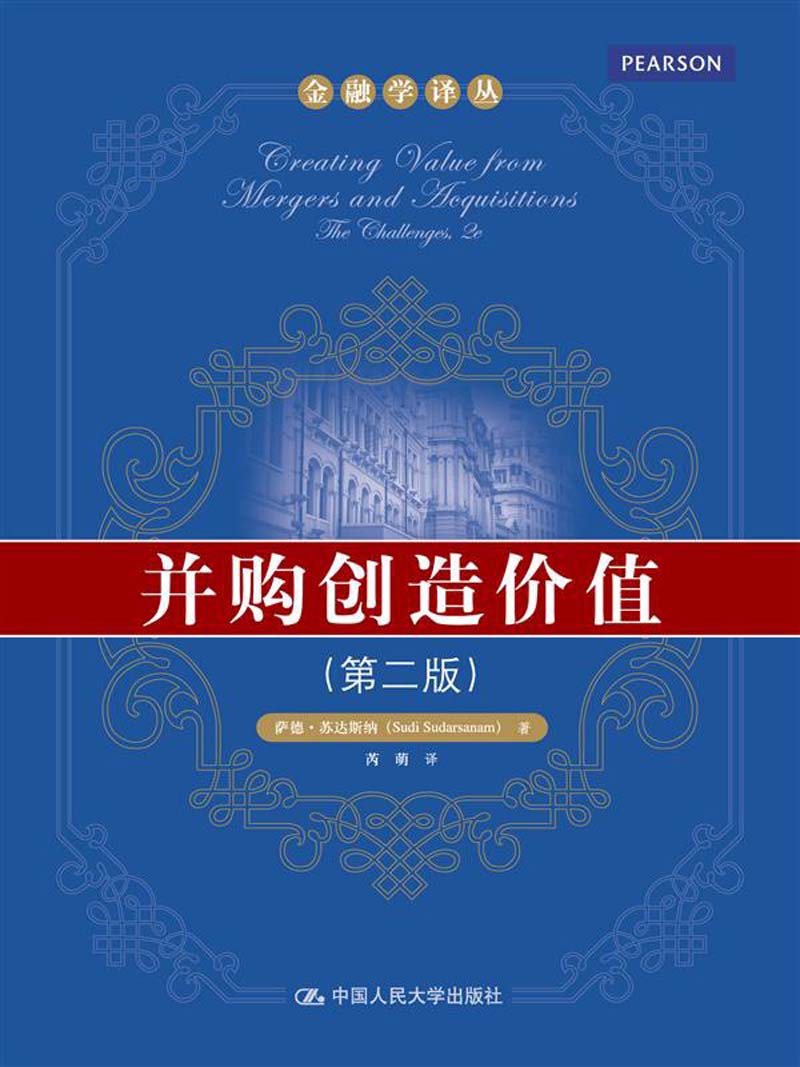 金融学译丛：并购创造价值（第2版）《现货速发》