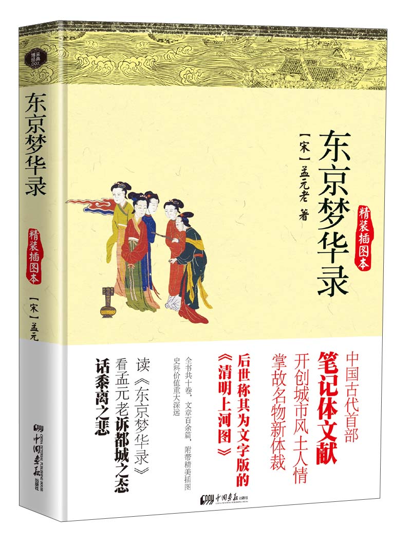 东京梦华录（精装插图本）