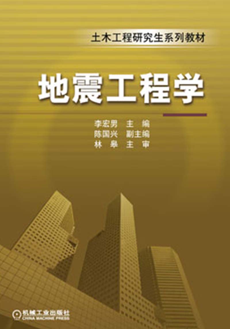 土木工程研究生系列教材：地震工程学