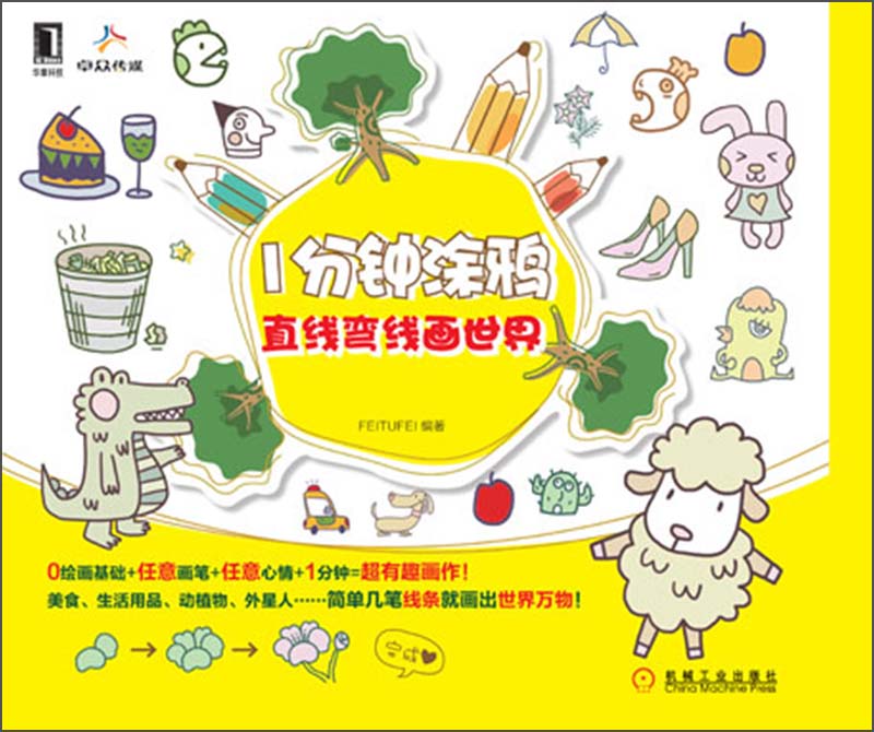 1分钟涂鸦：直线弯线画世界