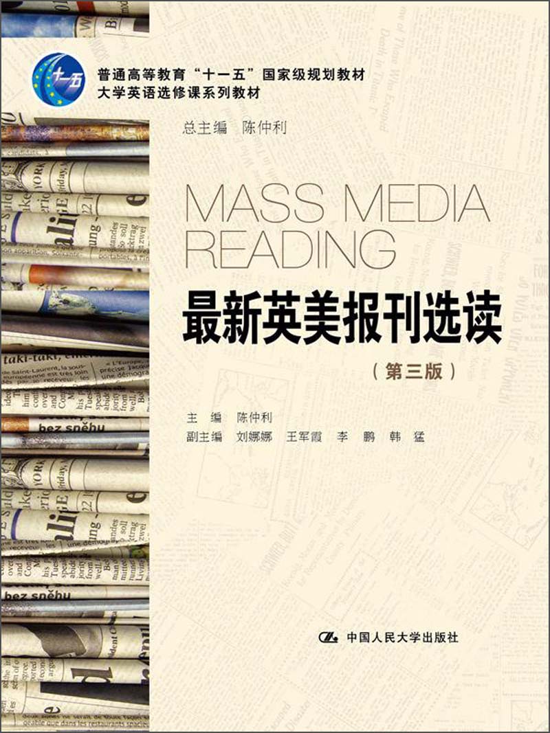 普通高等教育“十一五”国家级规划教材·大学英语选修课系列教材：最新英美报刊选读（第3版）