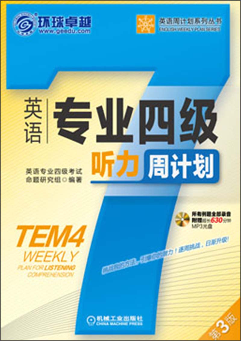 正版现货 英语专业四级听力周计划（第3版）9787111429708机工