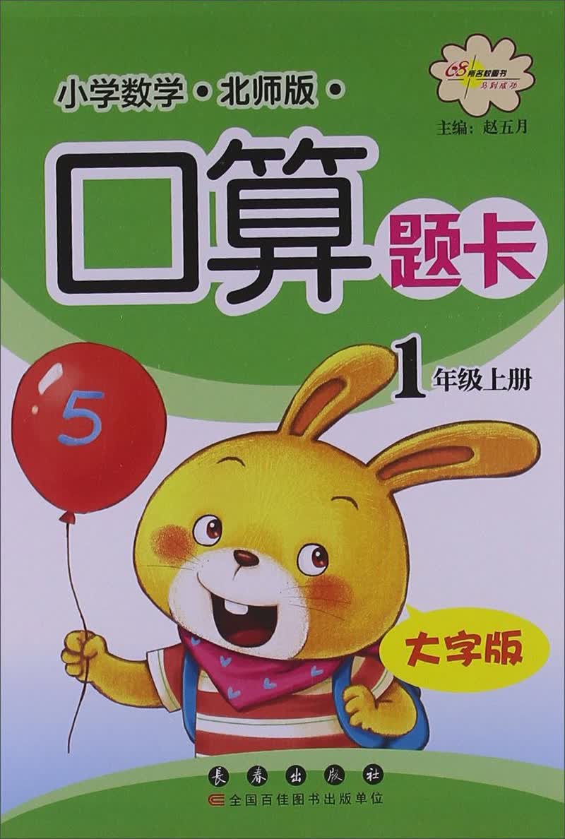 小学数学口算题卡：1年级上册（大字版）（北师版）封面
