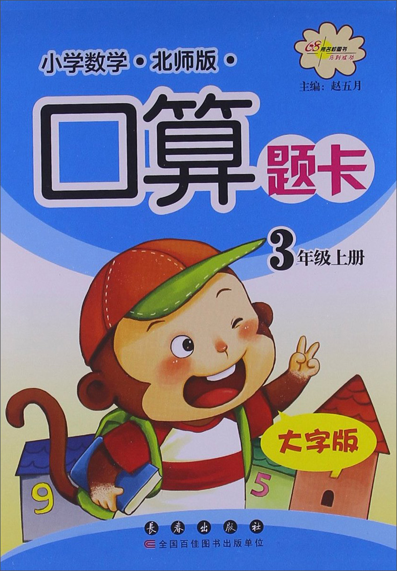 小学数学口算题卡：3年级上册（大字版）（北师版）封面