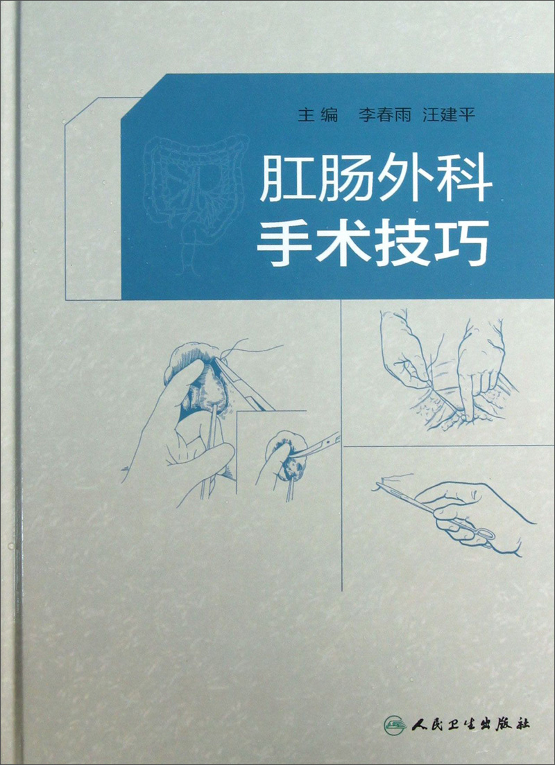 肛肠外科手术技巧