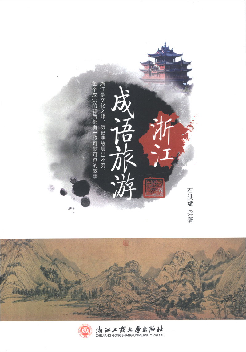 浙江成语旅游