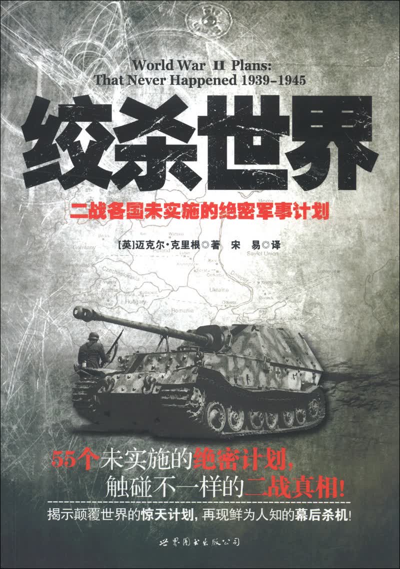 绞杀世界：二战各国未实施的绝密军事计划