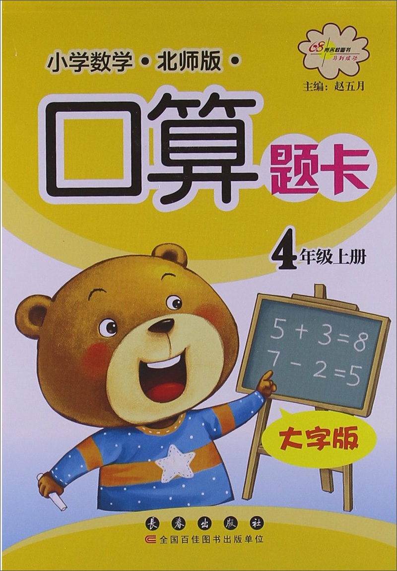 小学数学口算题卡：4年级上册（大字版）（北师版）封面