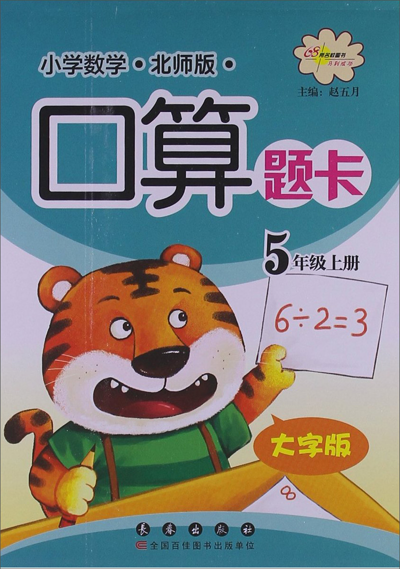 小学数学口算题卡：5年级上册（大字版）（北师版）封面
