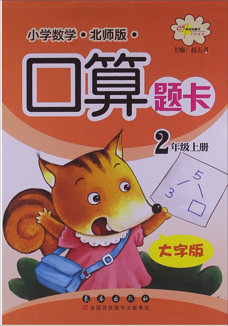 小学数学口算题卡：2年级上册（大字版）（北师版）封面