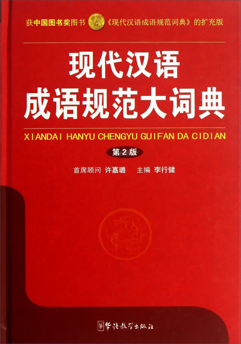 现代汉语成语规范大词典