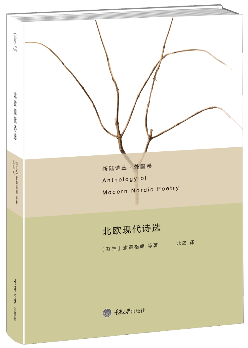 北欧现代诗选